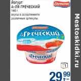 Магазин:Метро,Скидка:Йогурт
А-ЛЯ ГРЕЧЕСКИЙ