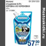 Магазин:Метро,Скидка:Молоко
сгущенное 8,5%
КОРОВКА ИЗ КОРЕНОВКИ