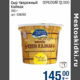 Магазин:Метро,Скидка:Сыр творожный
Каймак