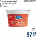 Магазин:Метро,Скидка:Сыр-крем творожный
Кремси со сметаной