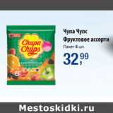 Магазин:Метро,Скидка:Чупа Чупс Фруктовое ассорти