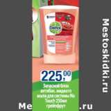 Магазин:Метро,Скидка:Запасной блок антибак. жидкого мыла для системы No Touch