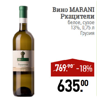 Акция - Вино MARANI Ркацители белое, сухое 13%