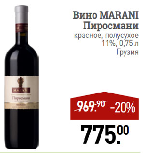 Акция - Вино MARANI Пиросмани красное, полусухое 11%