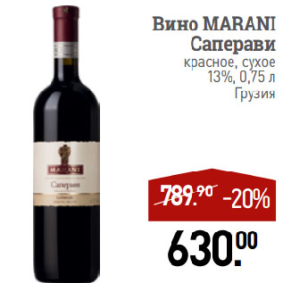 Акция - Вино MARANI Саперави красное, сухое 13%