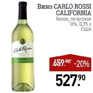 Акция - Вино CARLO ROSSI CALIFORNIA белое, полусухое 10%