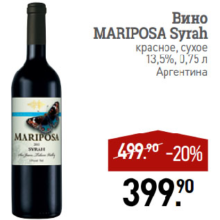 Акция - Вино MARIPOSA Syrah красное, сухое 13,5%
