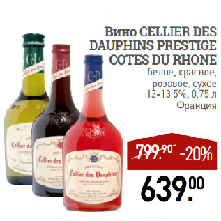 Акция - Вино CELLIER DES DAUPHINS PRESTIGE COTES DU RHONE белое, красное, розовое, сухое 13-13,5%