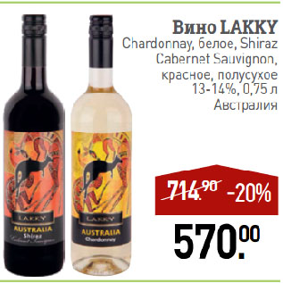 Акция - Вино LAKKY Chardonnay, белое, Shiraz Cabernet Sauvignon, красное, полусухое 13-14%