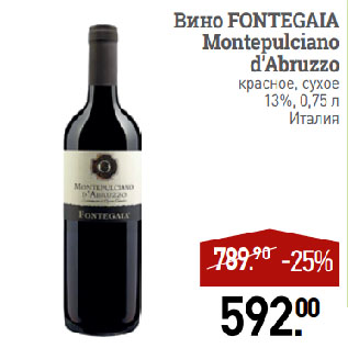 Акция - Вино FONTEGAIA Montepulciano d’Abruzzo красное, сухое 13%