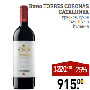 Акция - Вино TORRES CORONAS CATALUNYA красное, сухое 14%