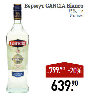Акция - Вермут GANCIA Bianco 15%, Италия