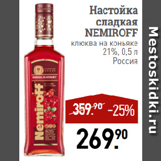 Акция - Настойка сладкая NEMIROFF клюква на коньяке 21%