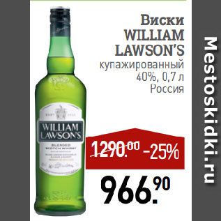 Акция - Виски WILLIAM LAWSON’S купажированный 40%