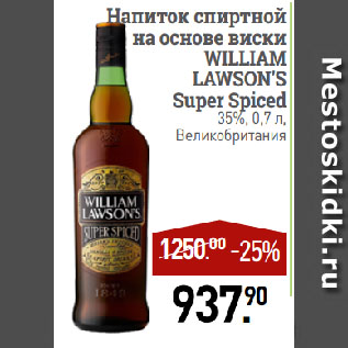 Акция - Напиток спиртной на основе виски WILLIAM LAWSON’S Super Spiced 35%