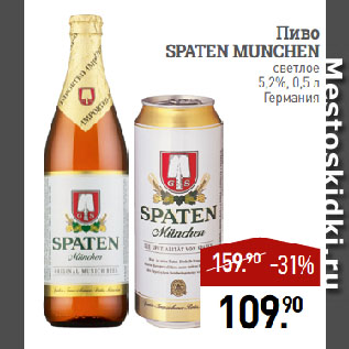 Акция - Пиво SPATEN MUNCHEN светлое 5,2%