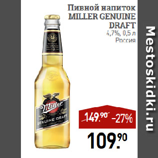 Акция - Пивной напиток MILLER GENUINE DRAFT 4,7%