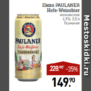 Акция - Пиво PAULANER Hefe-Weissbier мюнхенское 4,9%