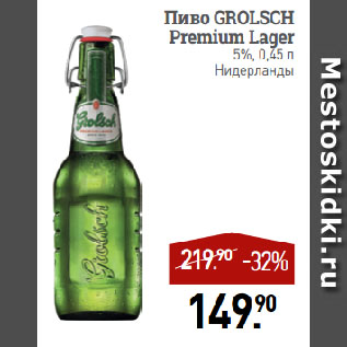 Акция - Пиво GROLSCH Premium Lager 5%