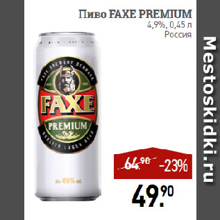 Акция - Пиво FAXE PREMIUM 4,9%