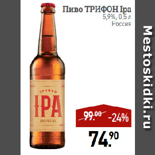 Акция - Пиво ТРИФОН Ipa 5,9%