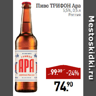 Акция - Пиво ТРИФОН Apa 5,5%