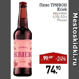 Акция - Пиво ТРИФОН Kriek вишневое 4,5%