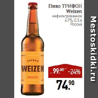 Акция - Пиво ТРИФОН Weizen нефильтрованное 4,9%