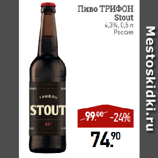 Акция - Пиво ТРИФОН Stout 4,3%