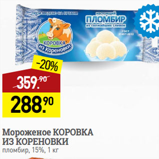 Акция - Мороженое КОРОВКА ИЗ КОРЕНОВКИ пломбир, 15%