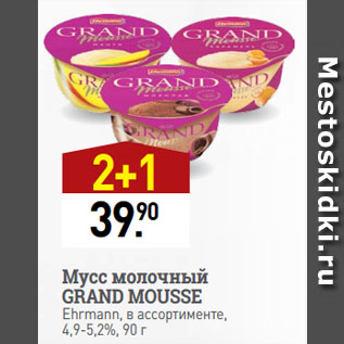 Акция - Мусс молочный GRAND MOUSSE Ehrmann, в ассортименте, 4,9-5,2%