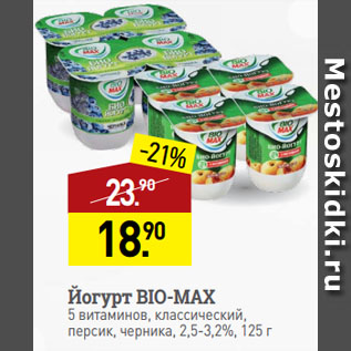 Акция - Йогурт BIO-MAX 5 витаминов, классический, персик, черника, 2,5-3,2%