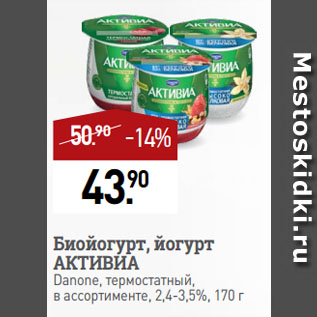 Акция - Биойогурт, йогурт АКТИВИА Danone, термостатный, в ассортименте, 2,4-3,5%