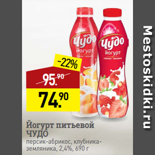 Акция - Йогурт питьевой ЧУДО персик-абрикос, клубника-земляника, 2,4%