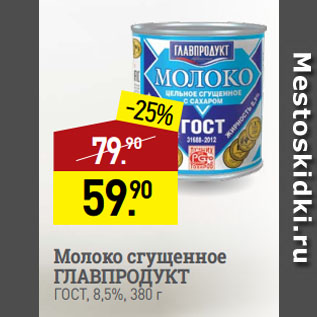 Акция - Молоко сгущенное ГЛАВПРОДУКТ ГОСТ, 8,5%