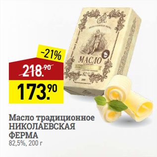 Акция - Масло традиционное НИКОЛАЕВСКАЯ ФЕРМА 82,5%