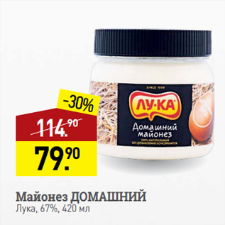 Акция - Майонез ДОМАШНИЙ Лука, 67%