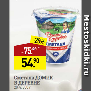 Акция - Сметана ДОМИК В ДЕРЕВНЕ 20%