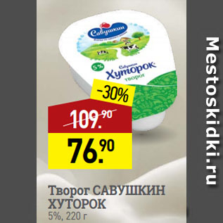 Акция - Творог САВУШКИН ХУТОРОК 5%