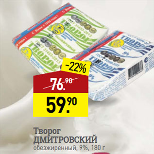 Акция - Творог ДМИТРОВСКИЙ обезжиренный, 9%