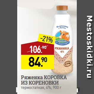 Акция - Ряженка КОРОВКА ИЗ КОРЕНОВКИ термостатная, 4%