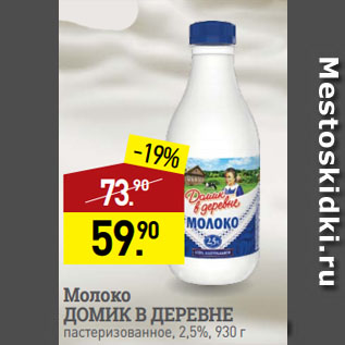 Акция - Молоко ДОМИК В ДЕРЕВНЕ пастеризованное, 2,5%
