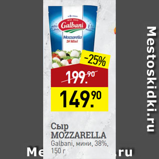 Акция - Сыр MOZZARELLA Galbani, мини, 38%