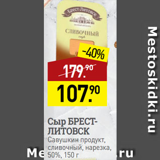 Акция - Сыр БРЕСТ-ЛИТОВСК Савушкин продукт, сливочный, нарезка, 50%