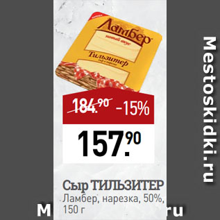 Акция - Сыр ТИЛЬЗИТЕР Ламбер, нарезка, 50%