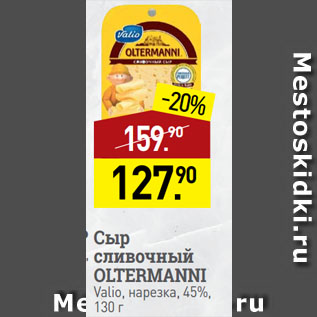 Акция - Сыр сливочный OLTERMANNI Valio, нарезка, 45%