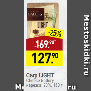 Акция - Сыр LIGHT Cheese Gallery, нарезка, 20%