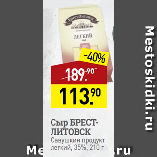 Акция - Сыр БРЕСТ-ЛИТОВСК Савушкин продукт, легкий, 35%