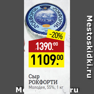 Акция - Сыр РОКФОРТИ Молодея, 55%