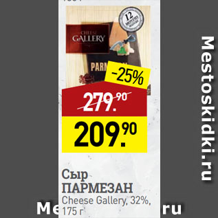 Акция - Сыр ПАРМЕЗАН Cheese Gallery, 32%